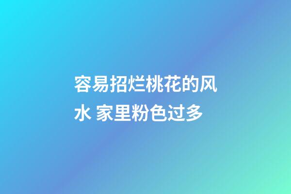 容易招烂桃花的风水 家里粉色过多